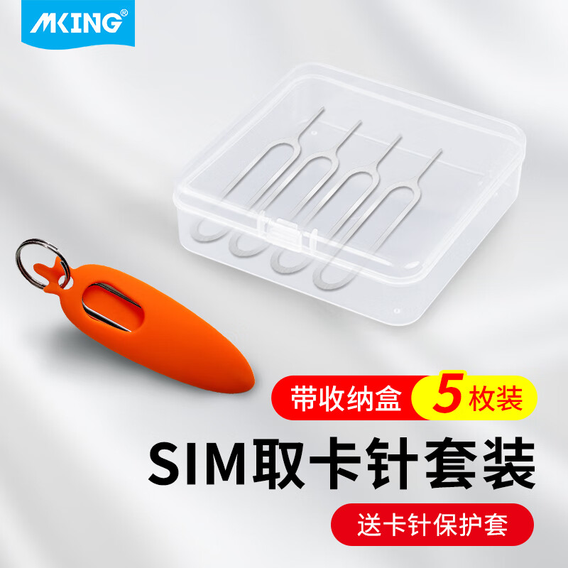 MKING 手机取卡针套装苹果iphoneSIM卡取卡器卡针套小米顶针器手机换戳卡槽创意oppo华为vivo一加通用防丢