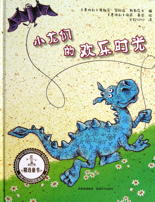 小龙们的欢乐时光(精)/文轩YOYO国际绘本馆
