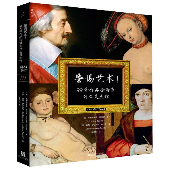 警惕艺术(99件作品告诉你什么是杰作)