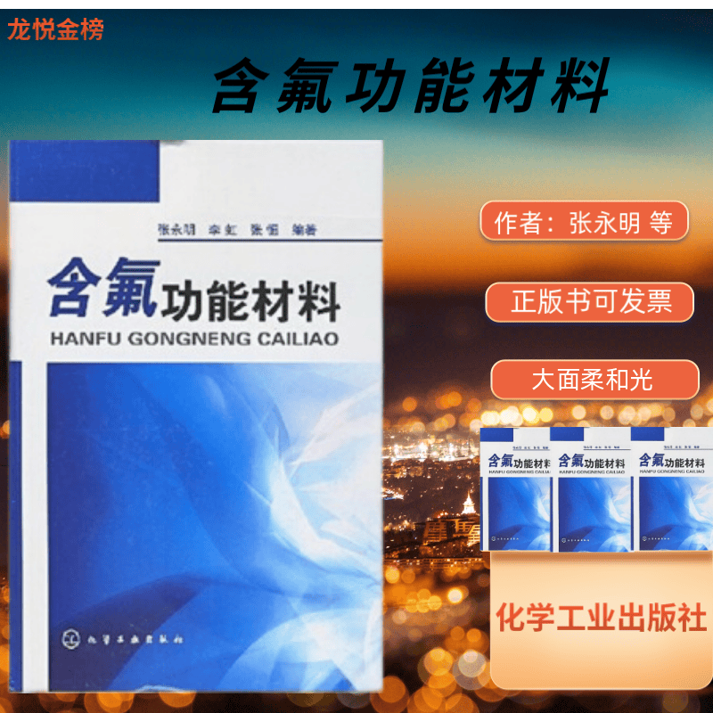 【正版】含氟功能材料 张永明 等 化学工业出版社