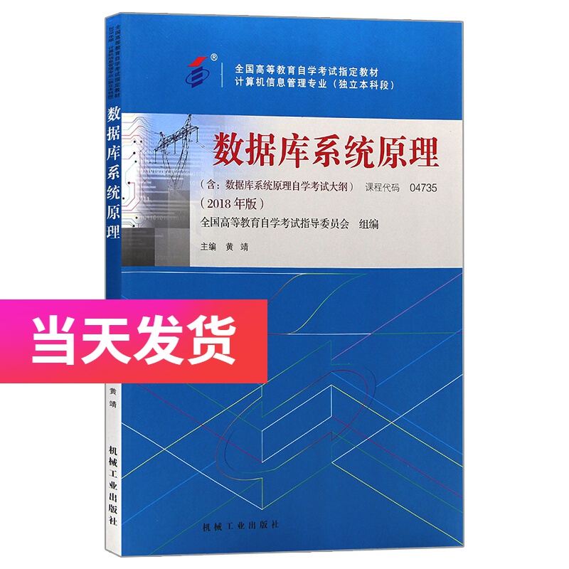 正版自考教材 04735 4735 数据库原理