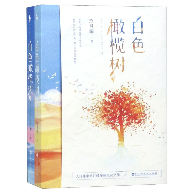 白色橄榄树(上下)