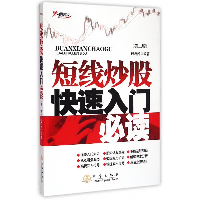 短线炒股快速入门必读(第2版)