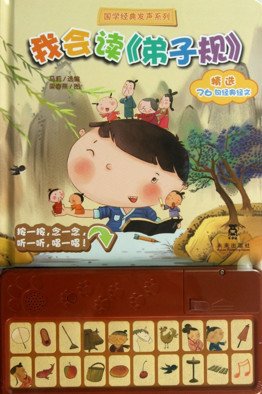 我会读弟子规(精选76句经典经文)(精)/国学经典发声系列