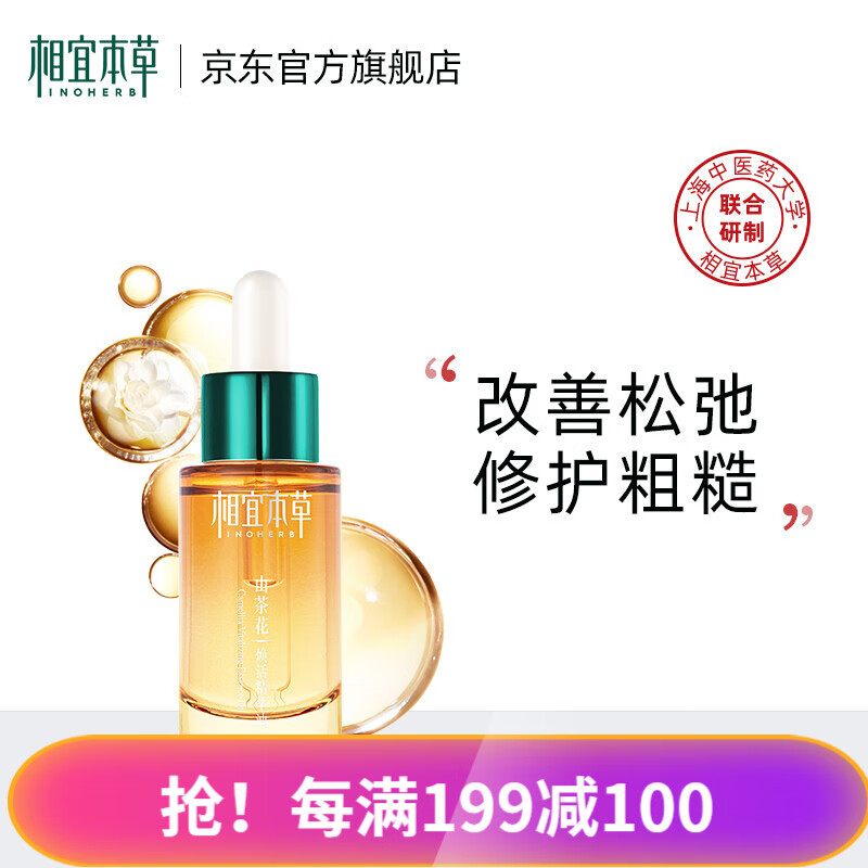 相宜本草 山茶花焕活精粹油紧致肌肤淡化细纹 20ml