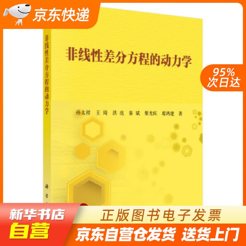 【新华书店正版】非线性差分方程的动力学 孙太祥等 著 科学出版社 9787030573308 正版图书籍