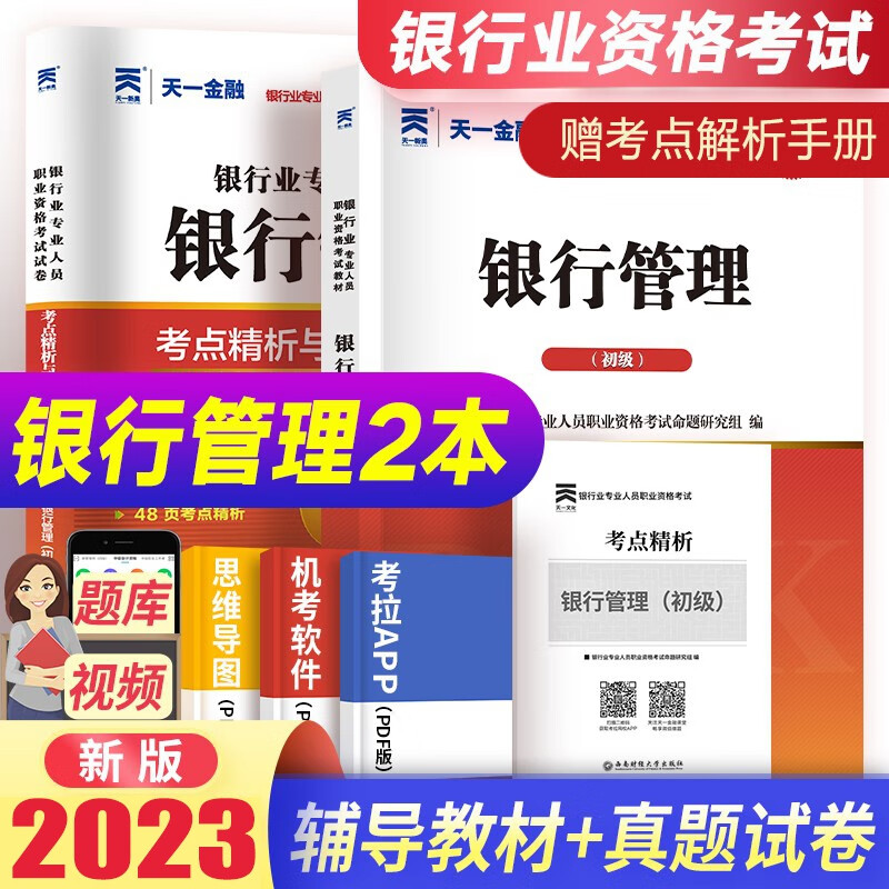 天一金融2023年银行从业资格证考试教材历年真题试卷上机题库及考点精析银行业辅导资料法律法规公共基础个人理财贷款风险银行管理公司信贷 银行管理【教材+题库】赠考点精析
