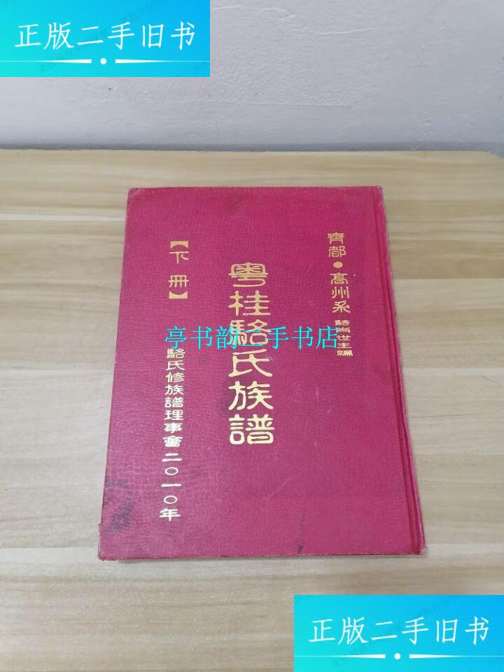 【二手9成新】骆氏族谱 下册 /骆氏族谱编委会 骆氏族谱编委会