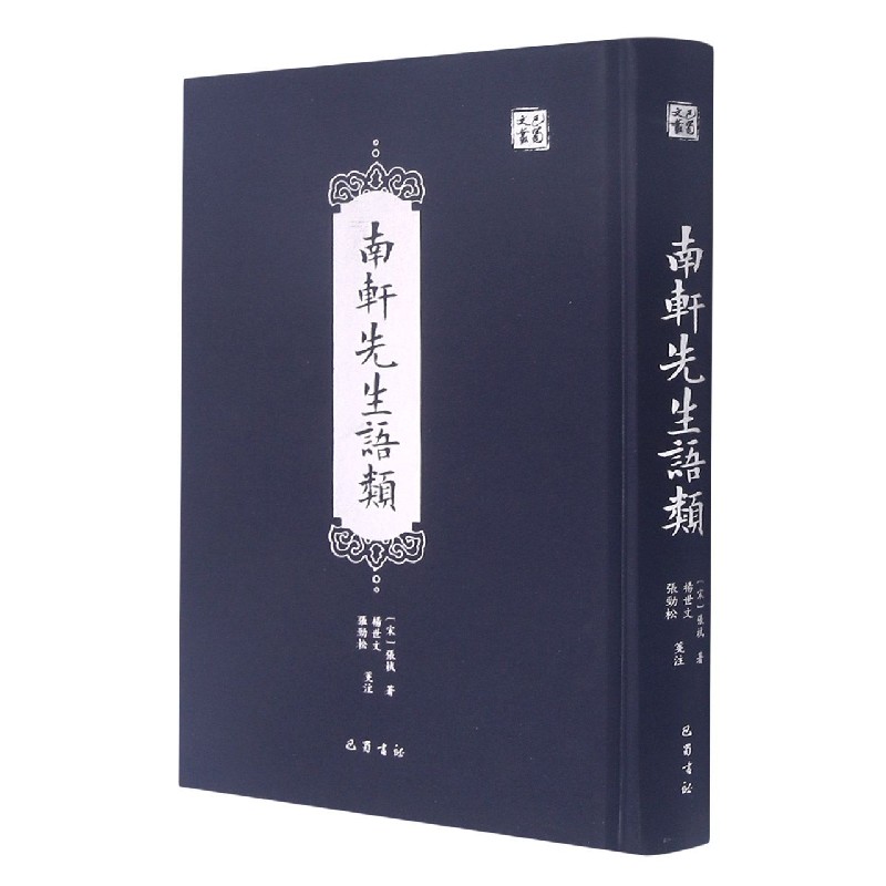 南轩先生语类(精)/巴蜀文丛 (宋)张栻