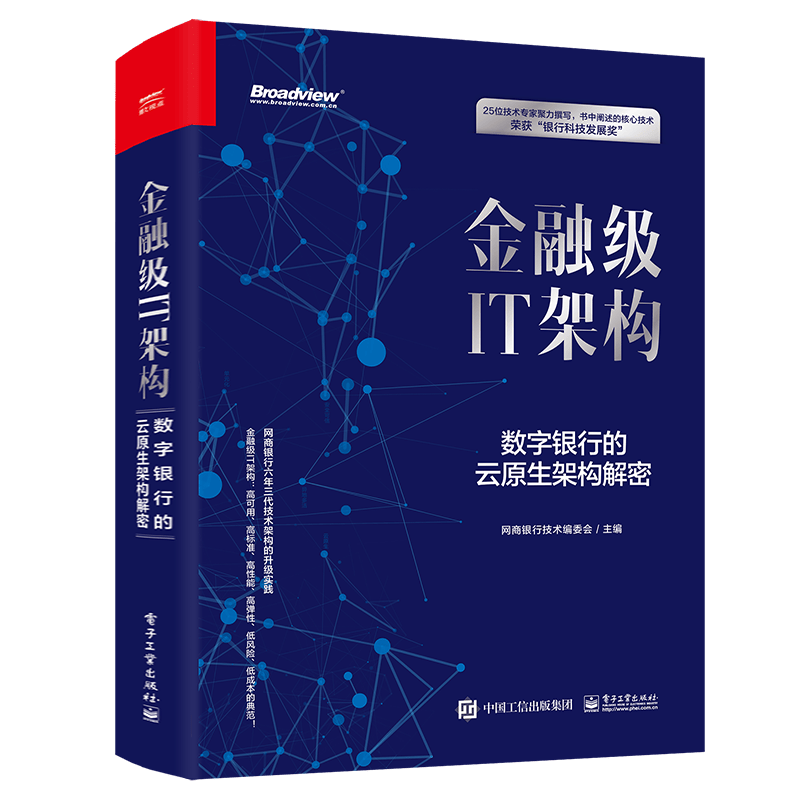 金融级IT架构：数字银行的云原生架构解密（精装版）(博文视点出品)