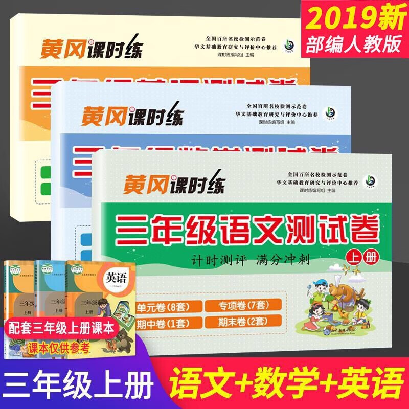 黄冈课时练一二三年级卷全套语文数学英语上下册全国通用版 1 三年级上册语文+数学+英语