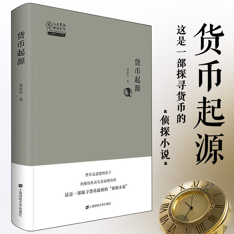 货币起源 周洛华著 上海财经大学出版社