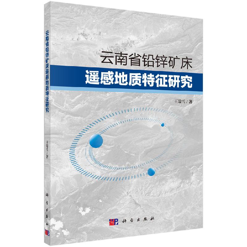 云南省铅锌矿床遥感地质特征研究科学出版社