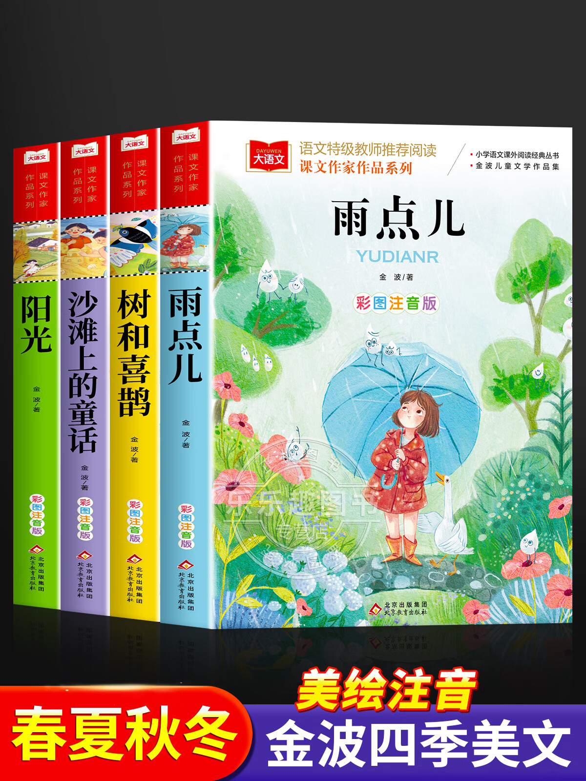 金波四季童话美文注音版全套4册 雨点儿 阳光 树和喜鹊 沙滩上的童话