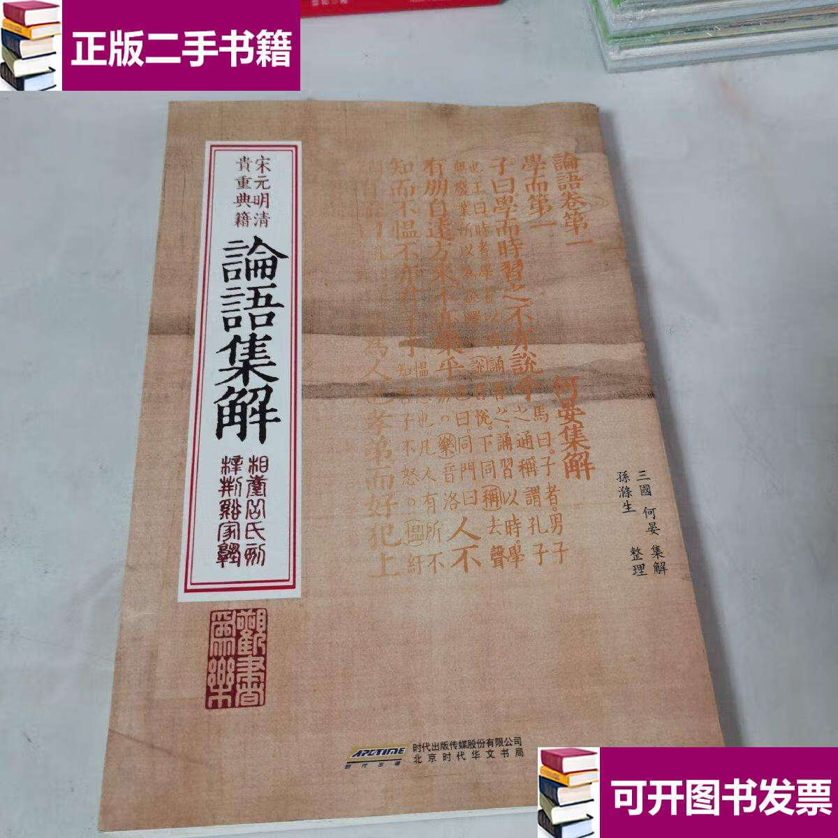 【二手9成新】论语集解 /何晏 北京时代华文书局