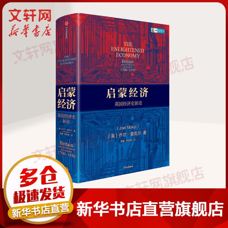 启蒙经济 英国经济史新论