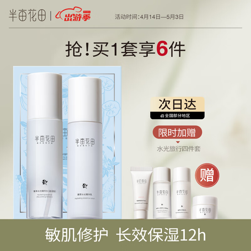 半亩花田（Little Dream Garden） 菁萃水光水乳套装敏感肌护肤品补水保湿舒缓修护男女 水乳两件套（滋润版）