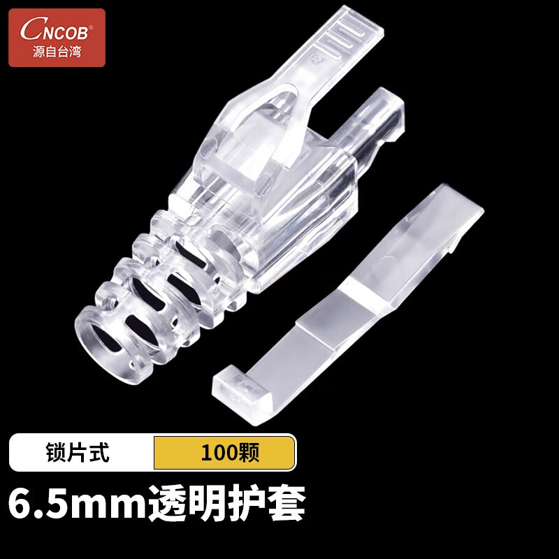 CNCOB 六类透明带锁片6.5mm水晶头护套PC双卡扣网线头保护胶套爪子 6.5mm带锁片护套