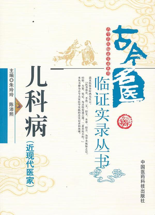 儿科病-现代医家)朱玲玲等医学9787506759755