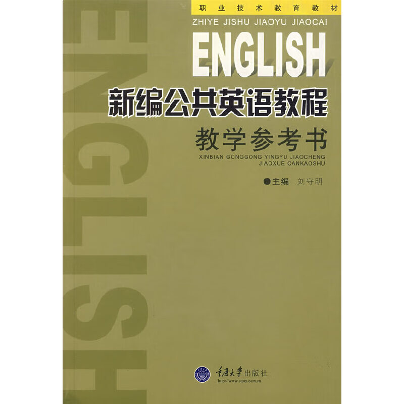 【尾货】新编公共英语教程教学参考书9787562437550