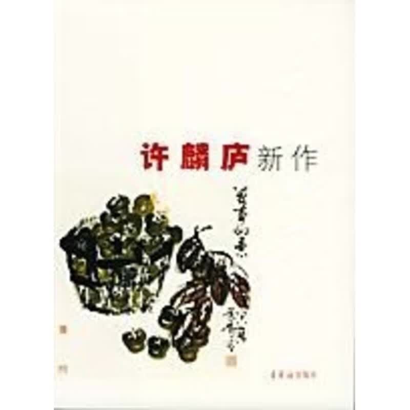 许麟庐新作