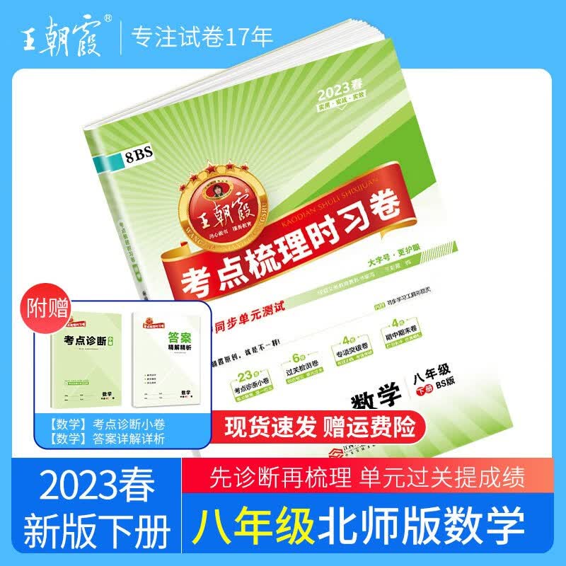 【下册现货】2023新版同步试卷王朝霞八年级物理下册语文数学英语物理考点梳理时习卷人教版同步训练书单元专项卷期中 八年级数学（北师版）