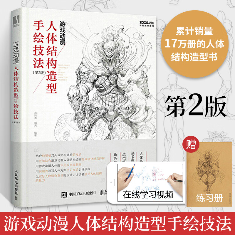 游戏动漫人体结构造型手绘技法 第2版 动