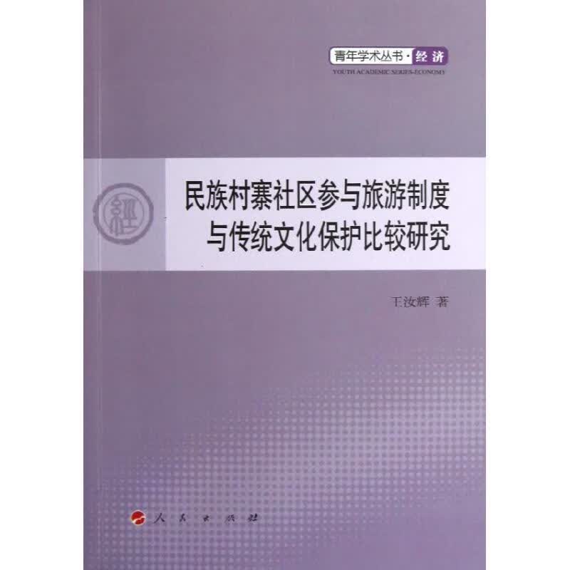 民族村寨社区参与旅游制度与传统文化保护比较研究 王汝辉 著 人民出版社