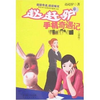 手机奇遇记 赵赶驴 著 长江文艺出版社
