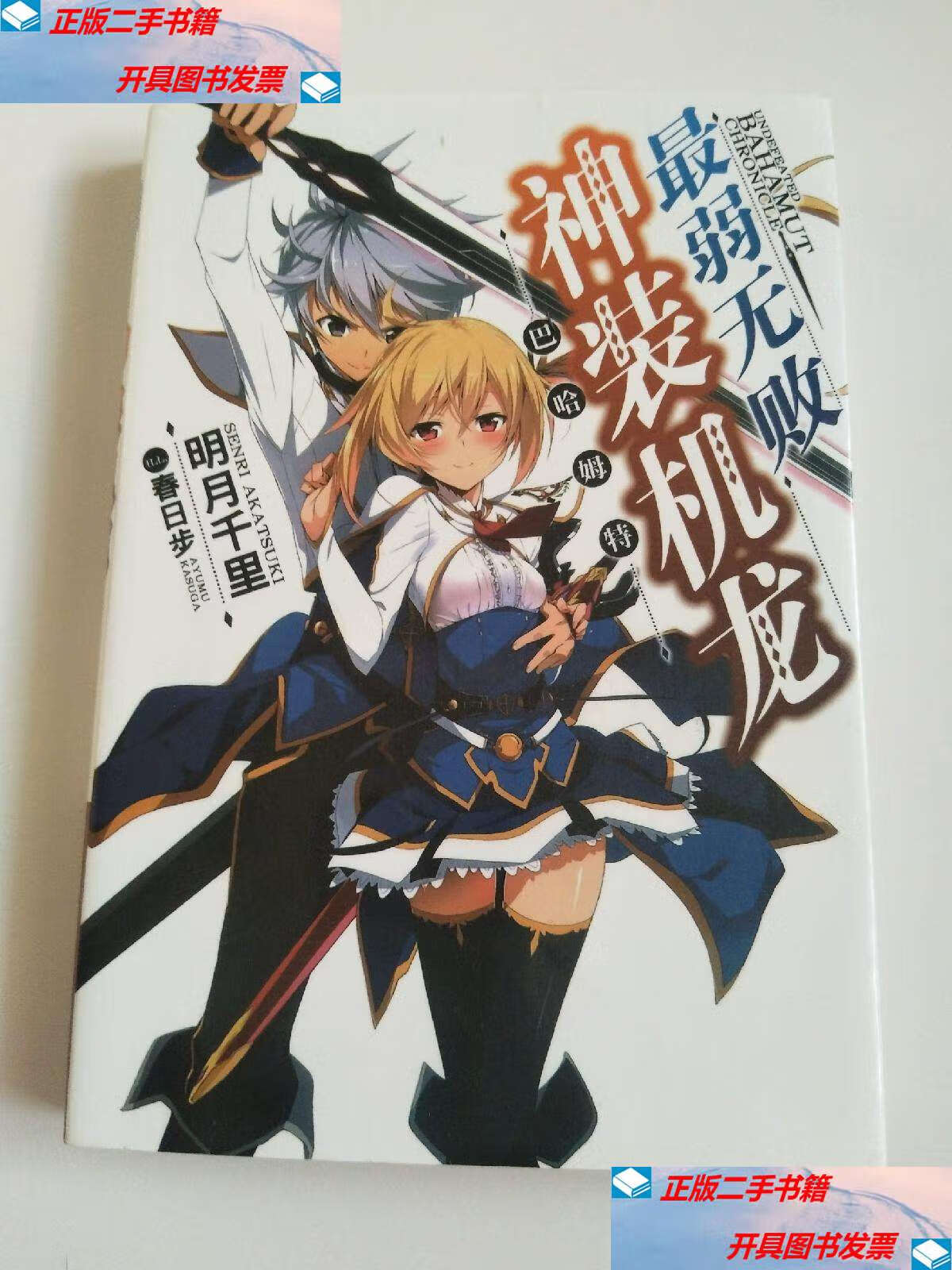 【二手9成新】最弱无败神装机龙 1 /明月千里 内蒙古人民