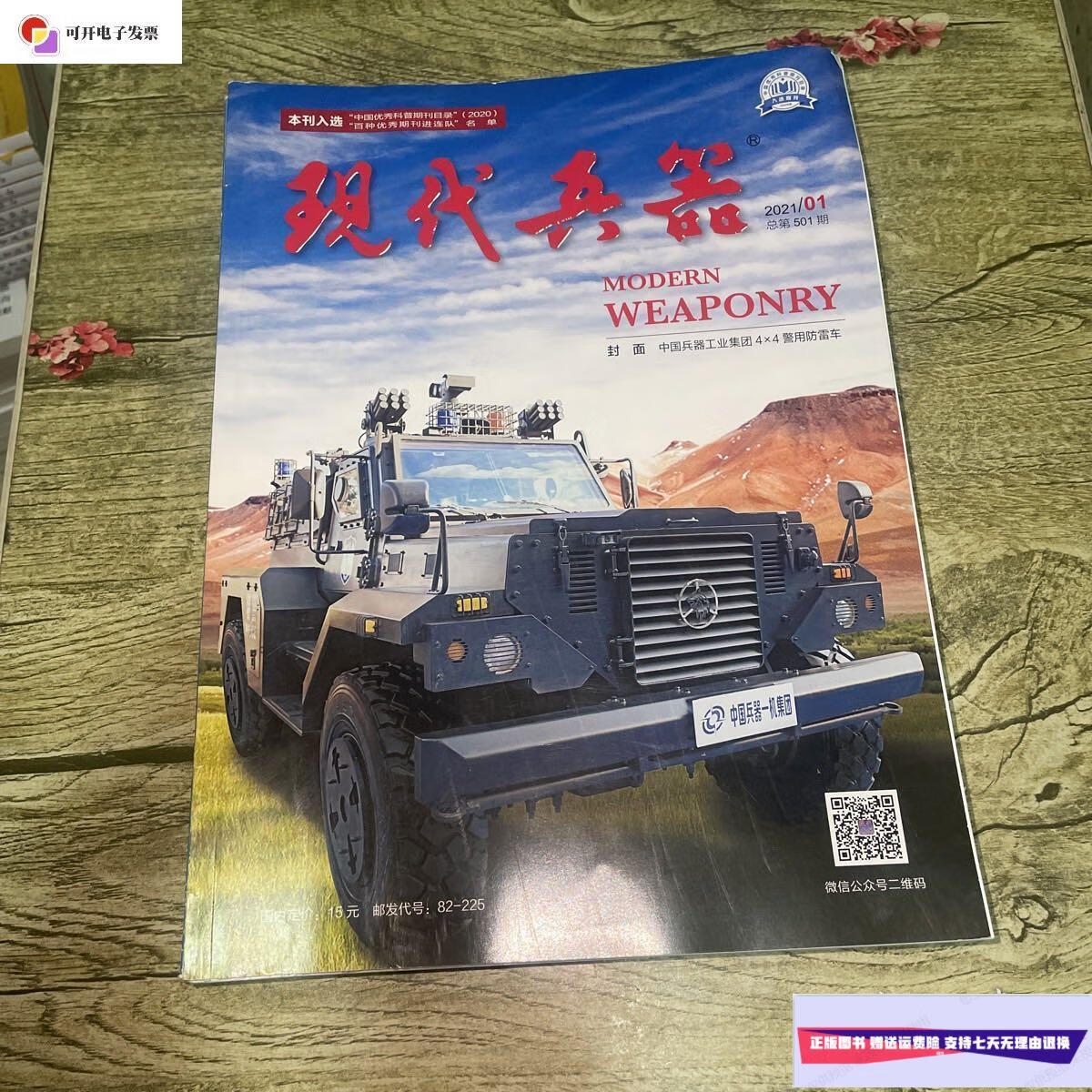 【二手9成新】现代兵器 2021年1-12期全年 馆藏盖章