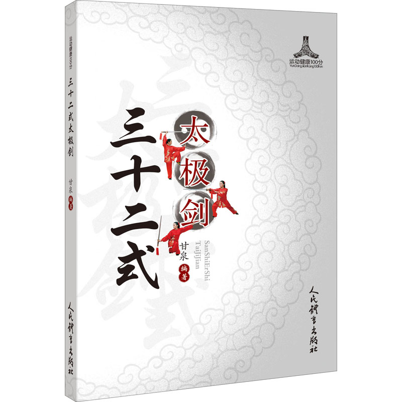 三十二式太极剑