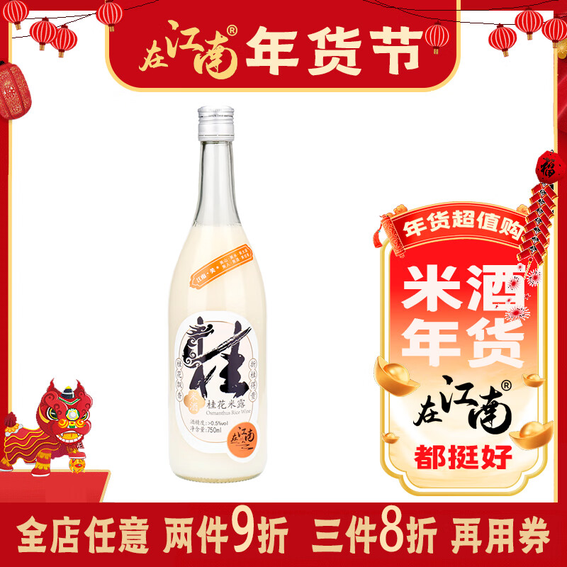 在江南桂花米露米酒 0.5度750ml 苏州特产甜果酿女生春节年货情人节礼物使用感如何?
