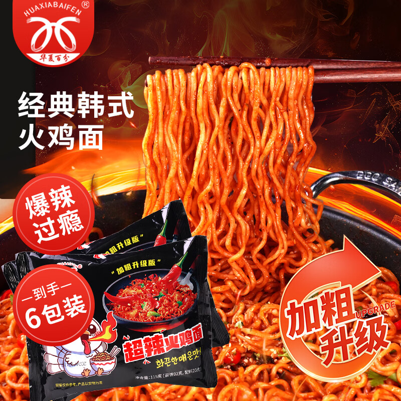 华夏百分 火鸡面115g*6包 泡面方便面韩式干拌面魔鬼变态辣火鸡面690g