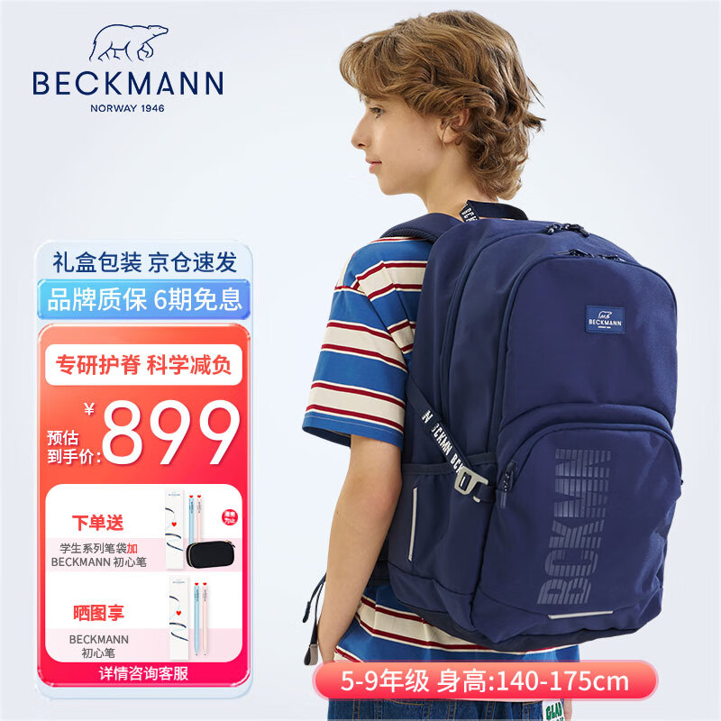 Beckmann挪威护脊减压负书包初高中大学生男女大容量书包高颜值背包 35L