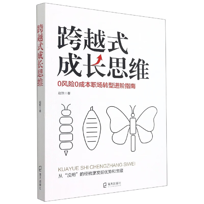 正版图书跨越式成长思维