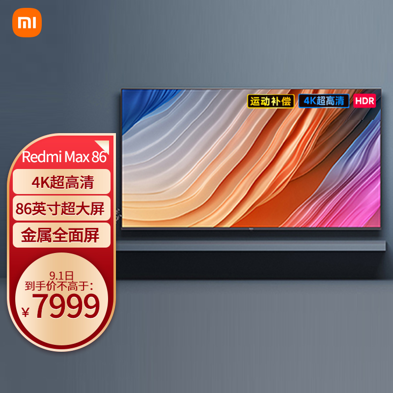 7999 元起，小米 Redmi MAX 86 英寸/98 英寸智能电视预售， 9 月 1 日 0 点全渠道开售