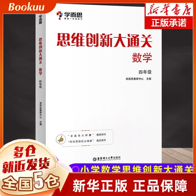 【年级可选】学而思思维创新大通关数学三四五六年级 小学生奥数杯赛白皮书大白本思维训练全国版通用 四年级