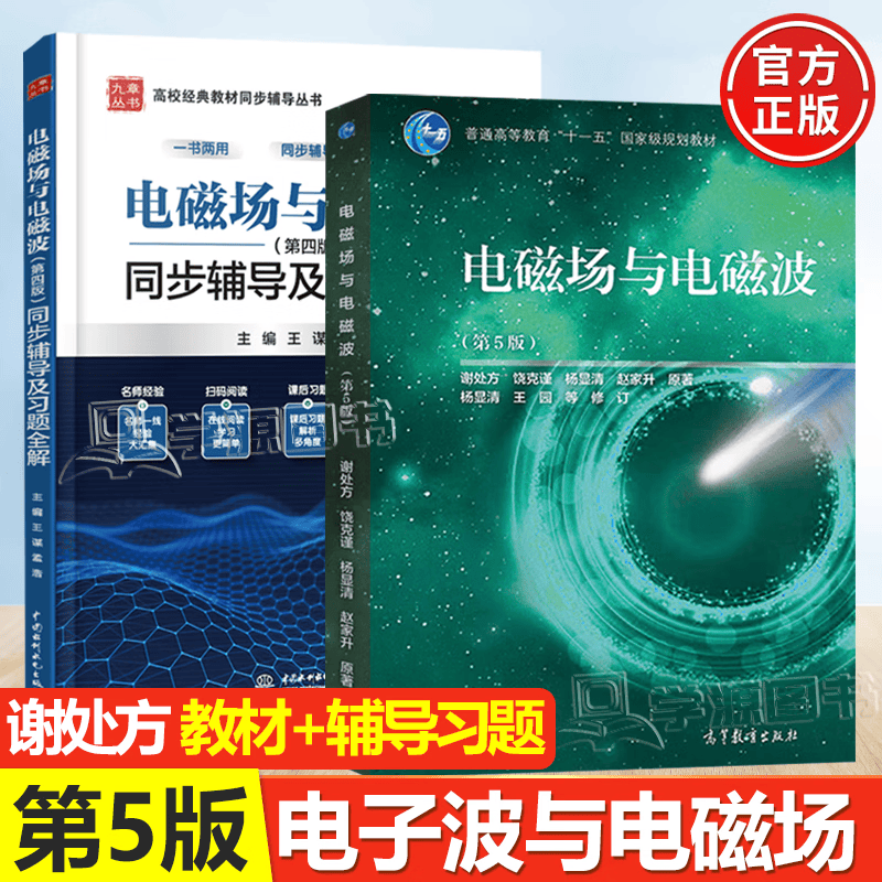 包邮 电磁场与电磁波 第五版第5版 谢处方+教学指导书 第四版 杨显清+同步辅导及习题全解 第4版 王谋 全2本 电磁场与电磁波【教材+同步辅导】