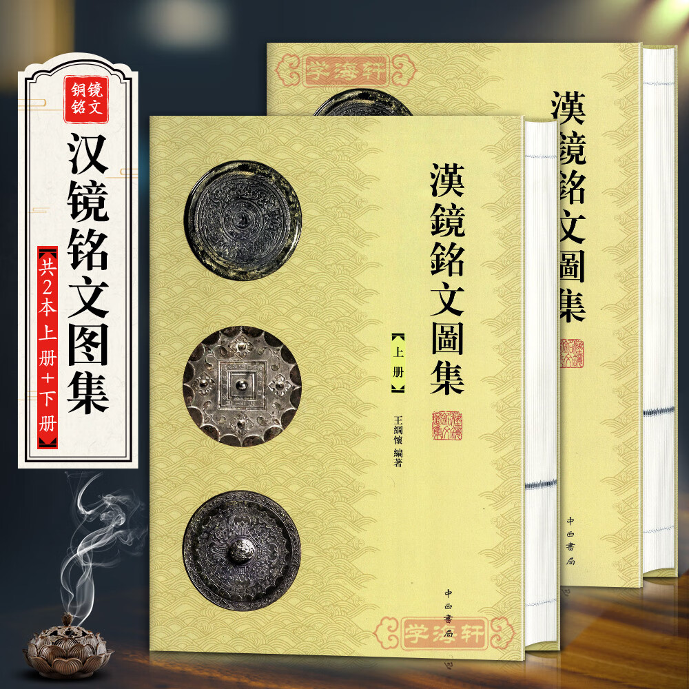 西汉新莽东汉三国两汉六朝铜镜秦篆汉篆汉隶鉴赏工具书资料介绍点评正