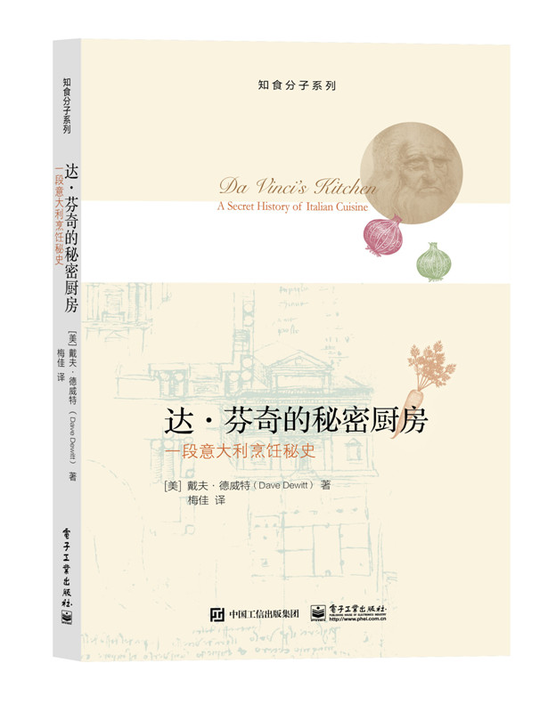 达 芬奇的秘密厨房:一段意大利烹饪秘史【正版图书】