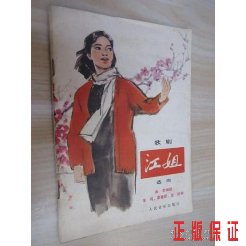 保证正版 可开发票！！歌剧 江姐选曲