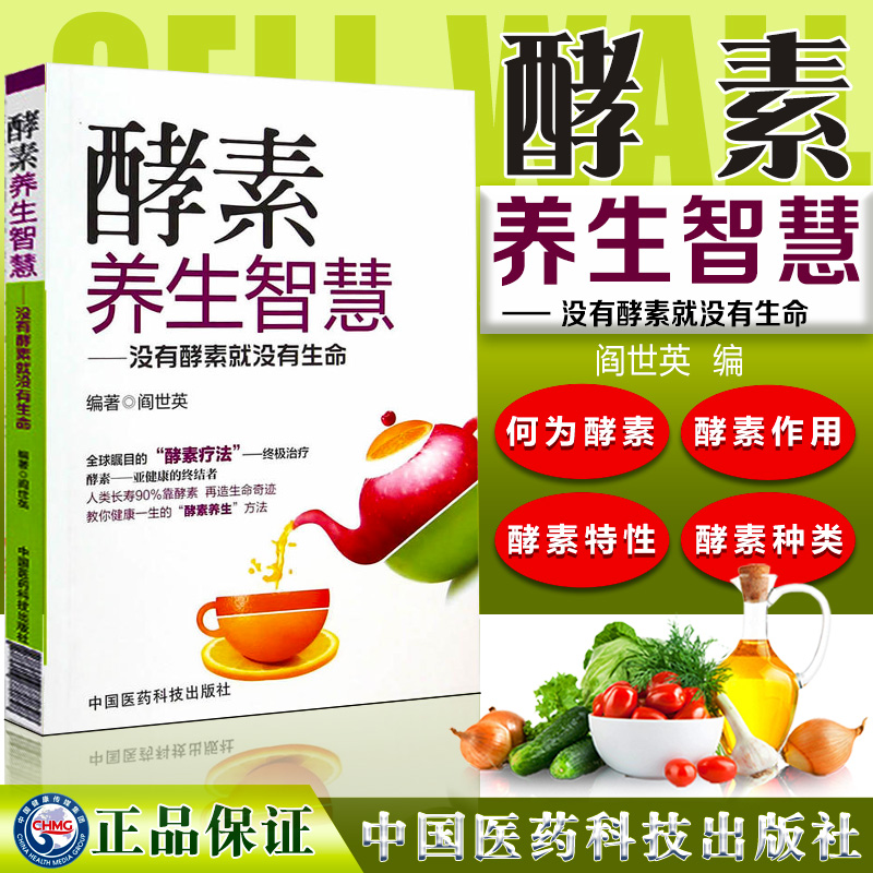 酵素养生智慧--没有酵素就没有生(阎世英)9787506770828 中国医药科技