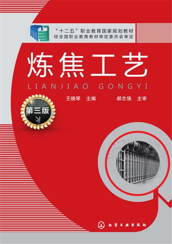 炼焦工艺(第3版) 炼焦煤料的预处理技术等 高职教材 凤凰新华书店旗舰店