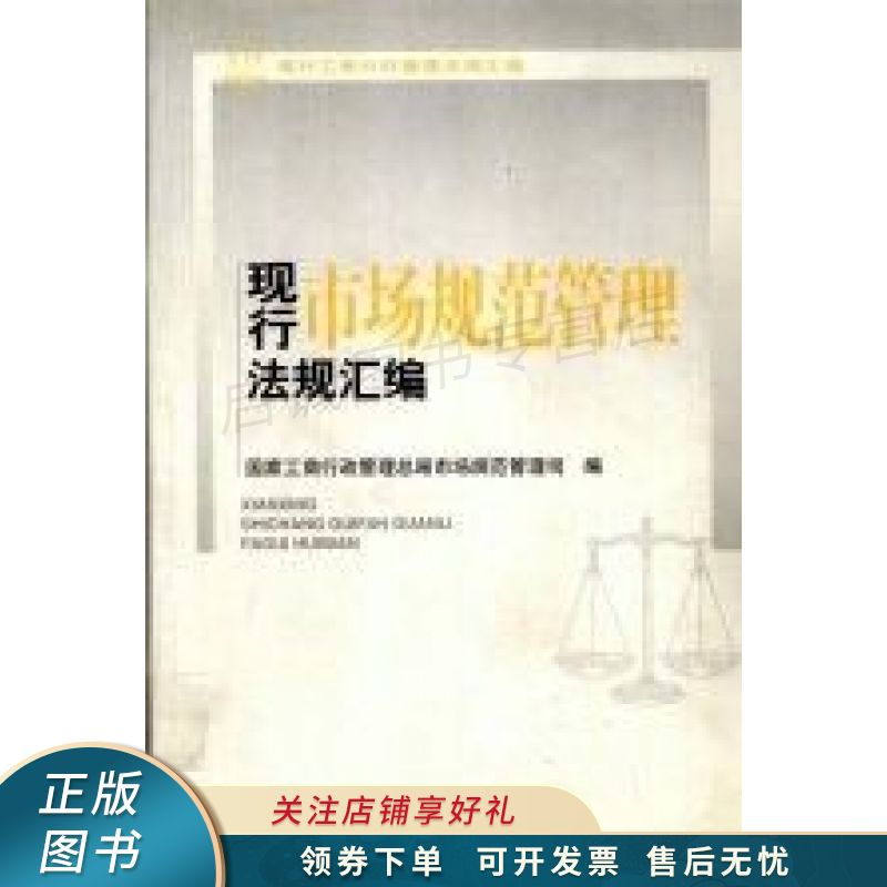 现行市场规范管理法规汇编