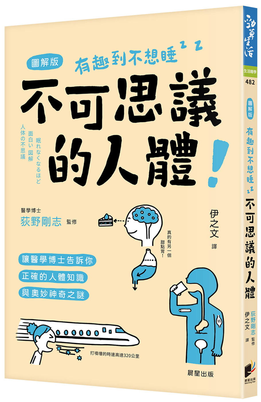 预售 荻野刚志 不可思议的人体：让医学博士告诉你正确的人体知识与奥妙神奇之谜 晨星 原版进口书