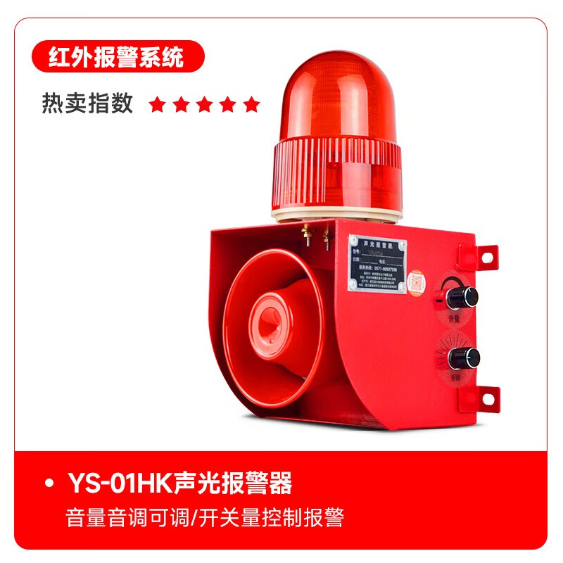 杭亞紅外報警系統YS-01HK 工業(yè)聲光報警器 紅外柵欄 開(kāi)關(guān)量語(yǔ)音提示器 單獨報警主機 其它電壓請聯(lián)系客服