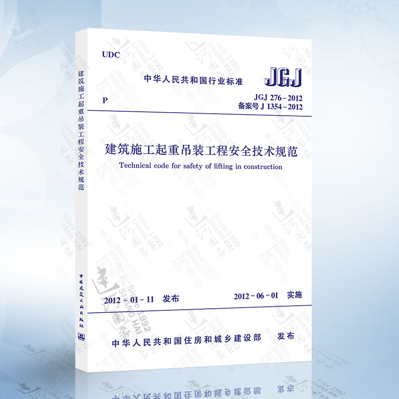 JGJ276-2012 建筑施工起重吊装工程安全技术规范