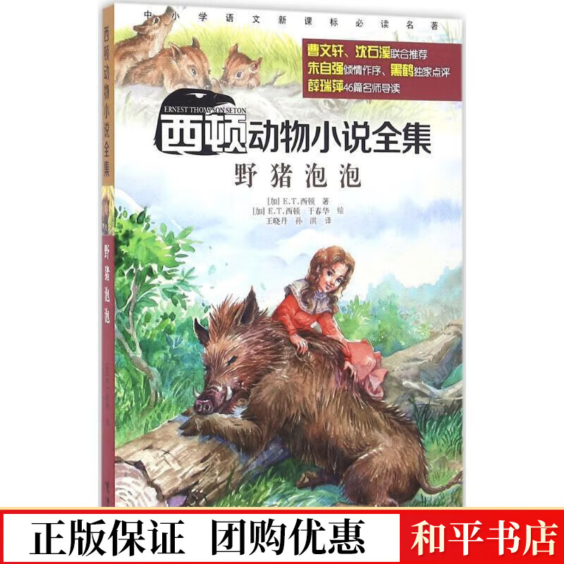 西顿动物小说-野猪泡泡西顿接力出版社9787544843898 中小学教辅书籍