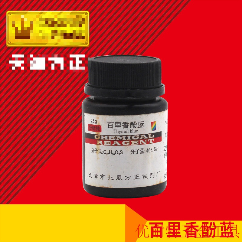 百里香酚蓝蓝百里酚蓝百里香磺酞ar25g瓶 登峰精细化工 ar25g/瓶